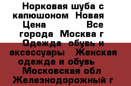 Норковая шуба с капюшоном. Новая  › Цена ­ 45 000 - Все города, Москва г. Одежда, обувь и аксессуары » Женская одежда и обувь   . Московская обл.,Железнодорожный г.